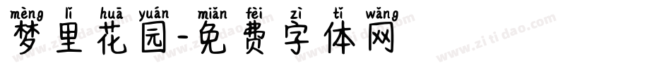 梦里花园字体转换