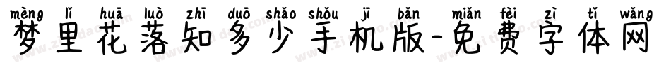 梦里花落知多少手机版字体转换