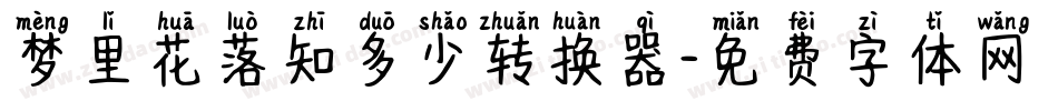 梦里花落知多少转换器字体转换
