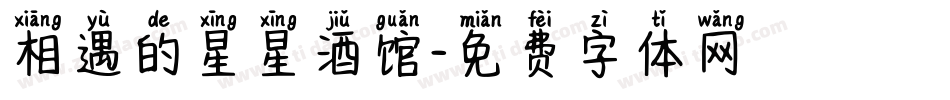 相遇的星星酒馆字体转换