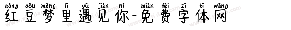 红豆梦里遇见你字体转换