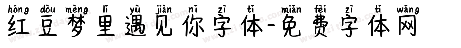 红豆梦里遇见你字体字体转换