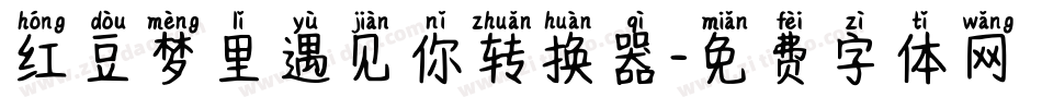红豆梦里遇见你转换器字体转换