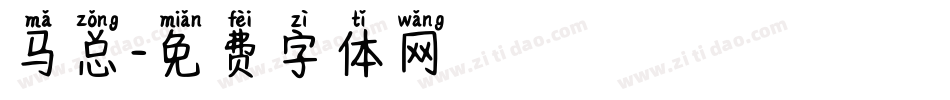 马总字体转换