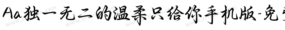Aa独一无二的温柔只给你手机版字体转换