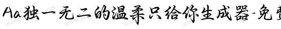 Aa独一无二的温柔只给你生成器字体转换