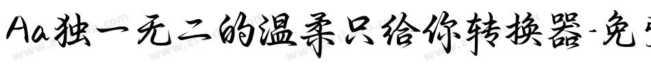 Aa独一无二的温柔只给你转换器字体转换