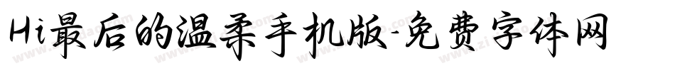 Hi最后的温柔手机版字体转换