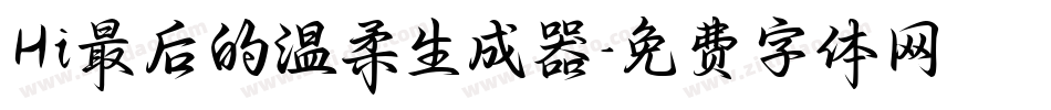 Hi最后的温柔生成器字体转换