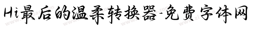 Hi最后的温柔转换器字体转换
