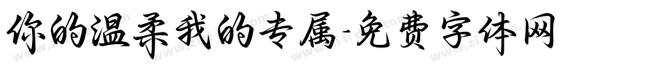 你的温柔我的专属字体转换