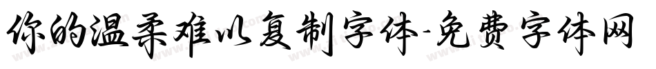 你的温柔难以复制字体字体转换