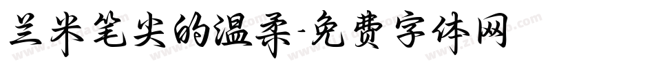 兰米笔尖的温柔字体转换