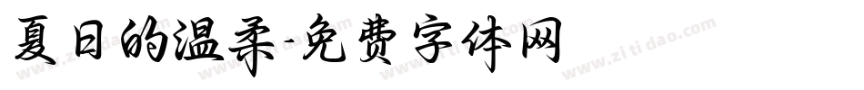 夏日的温柔字体转换