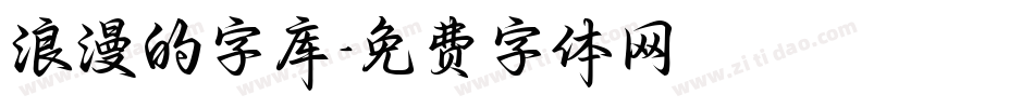 浪漫的字库字体转换
