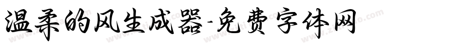 温柔的风生成器字体转换
