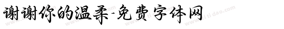 谢谢你的温柔字体转换