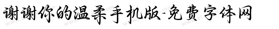 谢谢你的温柔手机版字体转换