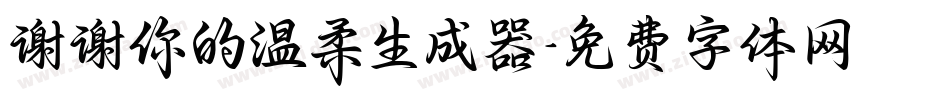 谢谢你的温柔生成器字体转换