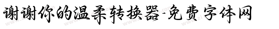 谢谢你的温柔转换器字体转换