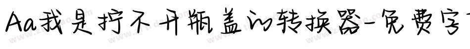 Aa我是拧不开瓶盖的转换器字体转换