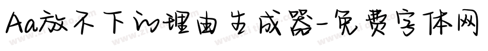 Aa放不下的理由生成器字体转换
