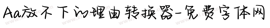 Aa放不下的理由转换器字体转换