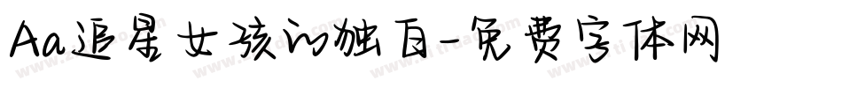 Aa追星女孩的独白字体转换