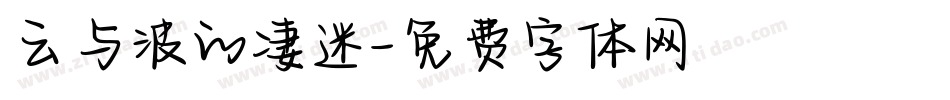 云与波的凄迷字体转换