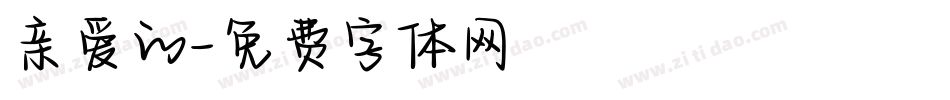 亲爱的字体转换