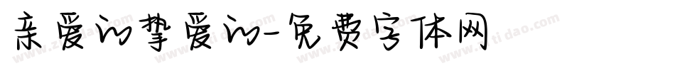 亲爱的挚爱的字体转换