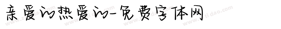 亲爱的热爱的字体转换