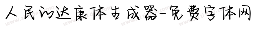 人民的达康体生成器字体转换