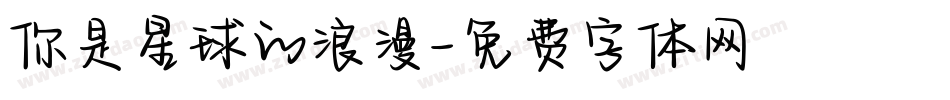 你是星球的浪漫字体转换
