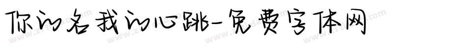 你的名我的心跳字体转换