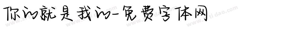你的就是我的字体转换