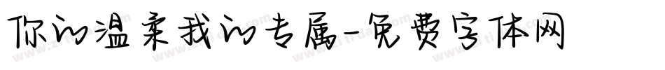 你的温柔我的专属字体转换