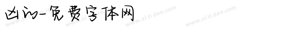 凶的字体转换