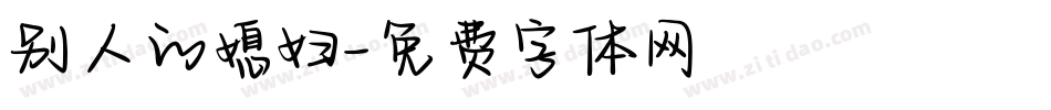 别人的媳妇字体转换