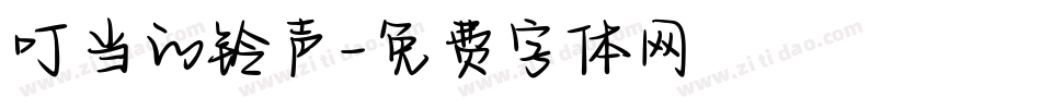 叮当的铃声字体转换