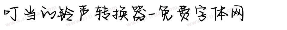 叮当的铃声转换器字体转换