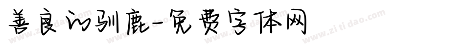 善良的驯鹿字体转换