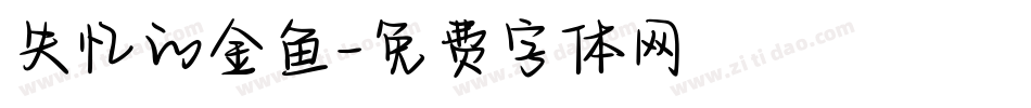 失忆的金鱼字体转换