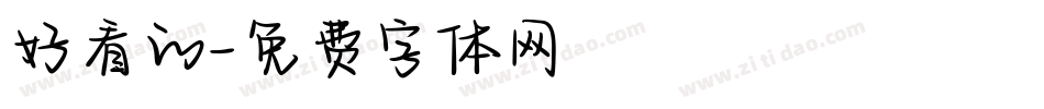 好看的字体转换