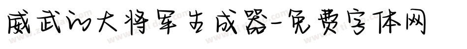 威武的大将军生成器字体转换