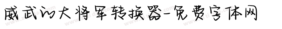 威武的大将军转换器字体转换