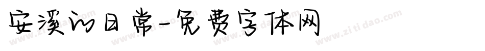 安溪的日常字体转换