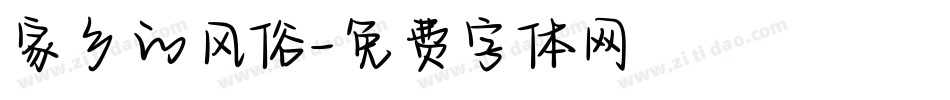 家乡的风俗字体转换