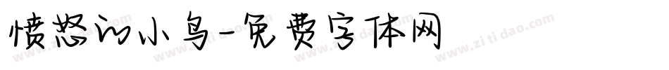 愤怒的小鸟字体转换