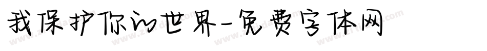 我保护你的世界字体转换